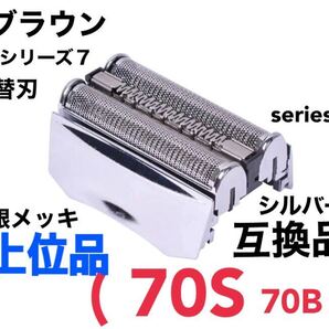 上位品 ブラウン シリーズ7 替刃 互換品 網刃 一体型 70S