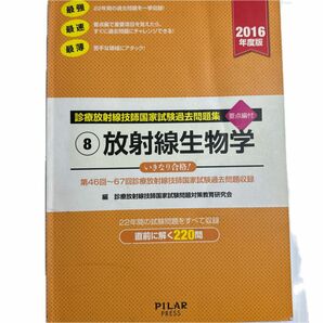 診療放射線技師国家試験過去問題集　要点編付　２０１６年度版（診療放射線技師国家試験過去問題集） 診療放射線技師国家試験問題対策教育