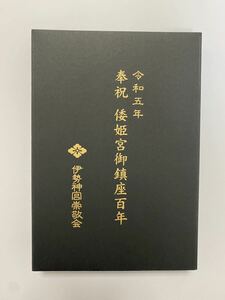 ラスト1冊 伊勢神宮　倭姫　100周年　数量限定　御朱印帳　皇大神宮 別宮　超貴重品