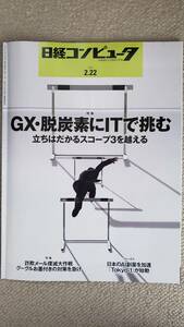 日経コンピュータ　２０２４年２月２２日号