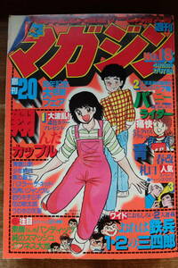 [ manga magazine ][ weekly Shonen Magazine ] 1979 year 18 number ... gloss George autumn mountain 