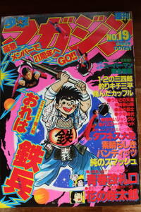 【漫画　雑誌】『週刊　少年マガジン』　１９７９年１９号　ちばてつや　ジョージ秋山　