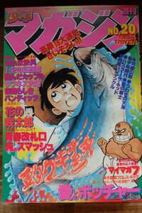 【漫画　雑誌】『週刊　少年マガジン』　１９７９年２０号　ちばてつや　ジョージ秋山　