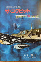 【漫画 雑誌】『ビッグコミック オリジナル』昭和５１年５月５日号「ザ・コクピット・９」松本零士 水島新司 ジョージ秋山　西岸良平　_画像4