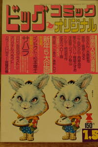 【漫画　雑誌】『ビッグコミック　オリジナル』　昭和５0年１月５日号　松本零士「インセクト 1 かげろうの流れいくところ」