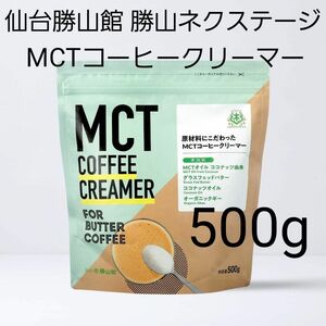 MCTコーヒークリーマー 500g 大容量 仙台勝山館 バターコーヒー MCTオイル グラスフェッドバター ギー 匿名 送料無料