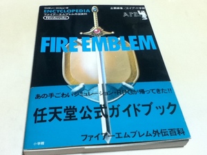 FC ファミコン 攻略本 ファイアーエムブレム外伝百科 小学館