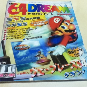 ゲーム雑誌 The 64DREAM ザ・ロクヨンドリーム 1996年11月号 創刊号 特集 マリオの生みの親 宮本茂の大特集 ドリームインタビュー糸井重里 の画像1