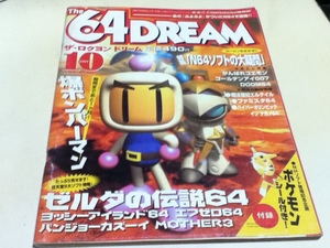 ゲーム雑誌 The 64DREAM ザ・ロクヨンドリーム 1997年10月号 特集 N64のソフトの大疑問 MOTHER3 ラフスケッチ