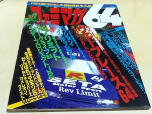 ゲーム雑誌 ファミマガ64 1996年10月4日・18 合併号 特集 ミッション・インポッシブル ウエーブレース64