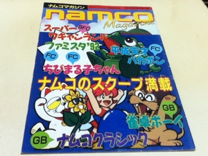 ゲーム資料集 namco Magazine ナムコマガジン ファミマガ付録