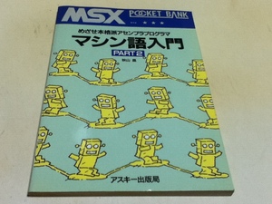  materials compilation ... authentic style assembler programmer - machine language introduction PART2 MSX pocket Bank ASCII publish department 
