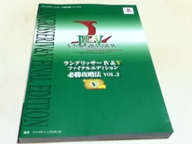 PS攻略本 ラングリッサー Ⅳ＆Ⅴ 4&5 ファイナルエディション 必勝攻略法 VOL.2_画像1