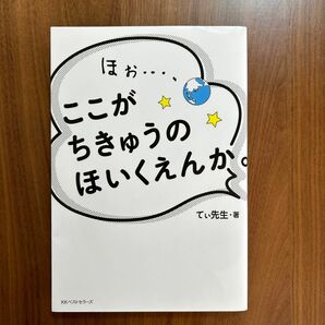 ほぉ…、ここがちきゅうのほいくえんか。 てぃ先生／著