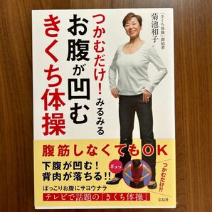 つかむだけ！みるみるお腹が凹むきくち体操 菊池和子／著