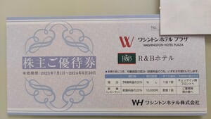 【送料 無料】ワシントンホテルプラザ R＆Bホテル　株主優待券　有効期限2024年6月30日　４枚セット