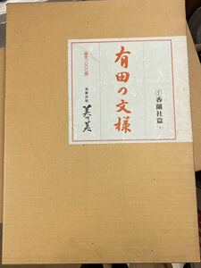 有田の文様 香蘭社篇 美術本 限定1000部 写真集 陶器 有田 アンティーク レトロ 昭和 深川正