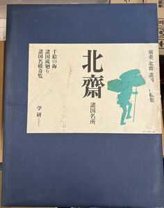 廣重 北斎諸国名所絵集 北斎 学研 昭和51年 千絵の海 諸国滝廻り 諸国名橋寄覧