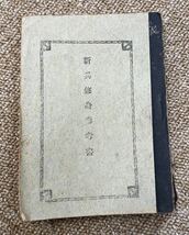 新兵修身参考書 当時物 実物 海軍兵学校 帝国海軍 日本軍 海軍省教育局出版 希少？ メモ書きあり_画像1