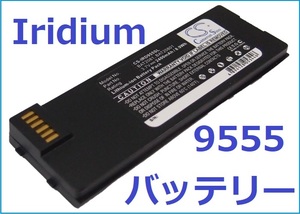 イリジウム衛星携帯電話　9555　(Iridium 9555) 用バッテリー 送料無料