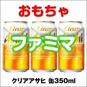 ファミリーマート　クリアアサヒ 缶350ml　3本分