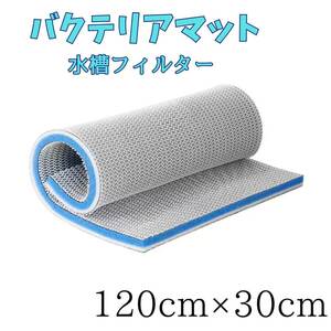 水槽フィルター 120cm×30cm スポンジフィルター バクテリア 水槽 濾過装置 濾過フィルター 濾過材 濾過マット mat 8d立体マット