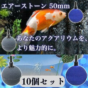 エアー ストーン 球型 グレー 空気 石 水槽 釣り バクテリア メダカ 金魚 熱帯魚 錦鯉 水耕栽培 酸素 バブル 静音 直径 50mm 10個セット