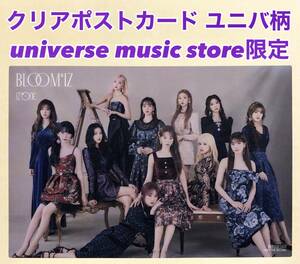 IZ*ONE BLOOM:IZ FIESTA ユニバ ユニバーサル universal music store 限定 特典 クリアポストカード ポストカード トレカ IVE LE SSERAFIM