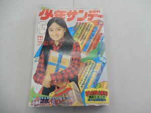 週刊 少年サンデー　1973年10月21日号　No.44