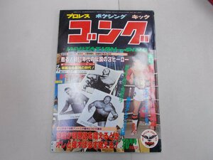 ゴング　昭和57年10月号