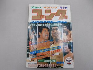 ゴング　昭和57年1月号