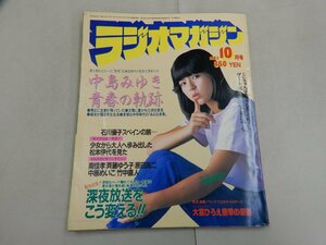 ラジオマガジン　1983年10月号　中島みゆき　伊藤麻衣子　松本伊代