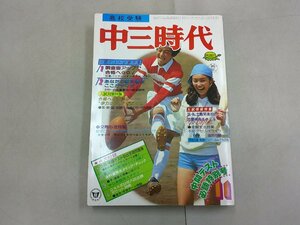 中三時代　1976年11月号