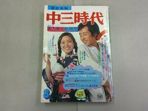 中三時代　1976年8月号