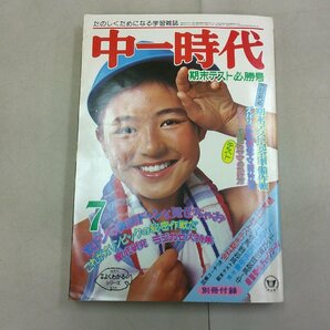 中一時代 1976年7月号 の画像1