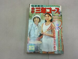 中学三年コース　1976年6月号　ピンナップ 西城秀樹　桜田淳子　山口百恵