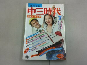 中三時代　1976年7月号