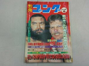 別冊ゴング　昭和57年4月号