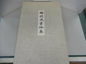 郵便現業絵巻　日本の郵便文化選書　柴田是真/画　山下武夫/解説　郵便文化史刊行会