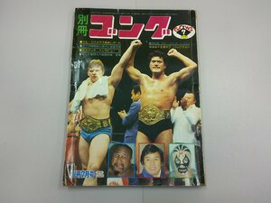 別冊ゴング　昭和53年7月号