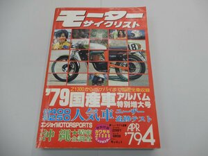 モーターサイクリスト　1979年4月号　'79国産車アルバム特別増大号 400/250人気車ユーザー追跡テスト　MOTOR CYCLIST