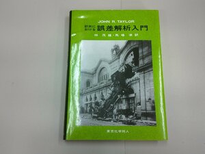 計測における誤差解析入門　