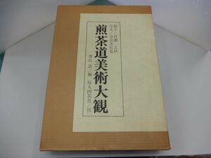 煎茶道美術大観　青山清/編　婦人画報社　帙入り