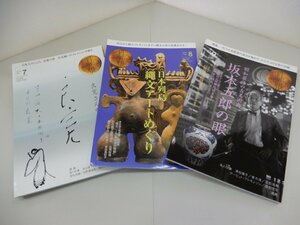 目の眼　2018年　不揃い　3冊セット（7月・8月・9月号）　良寛さんの書の世界/縄文アートめぐり/坂本五郎