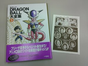 ドラゴンボール大全集 5　鳥山明ワールド　神龍通信あり