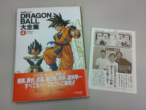 ドラゴンボール大全集 4　鳥山明ワールド　神龍通信あり