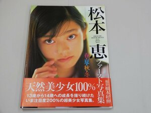 写真集　松本恵　春・夏・秋・冬　ファースト写真集　春夏秋冬　【訳あり】