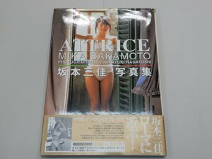 写真集　坂本三佳　ATTRICE　トレカ付　【訳あり】