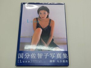 写真集　国分佐智子　Luna　ルナ　【訳あり】