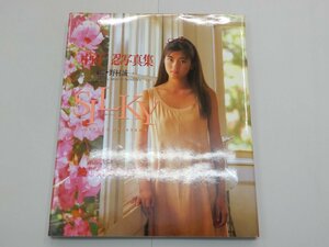 写真集　中山忍　SILKY　シルキー　【訳あり】